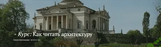 [Magisteria, Елена Охотникова] Как читать архитектуру (2023)