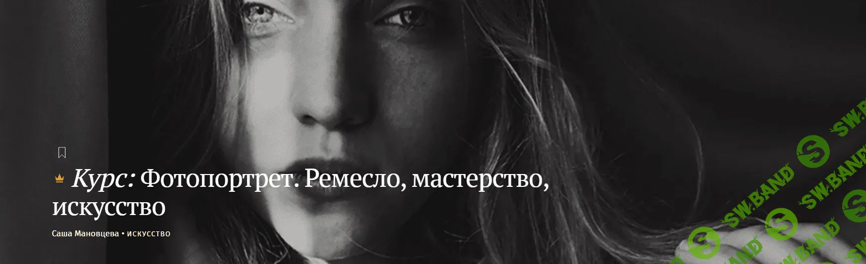 [Magisteria] Фотопортрет. Ремесло, мастерство, искусство (2023)