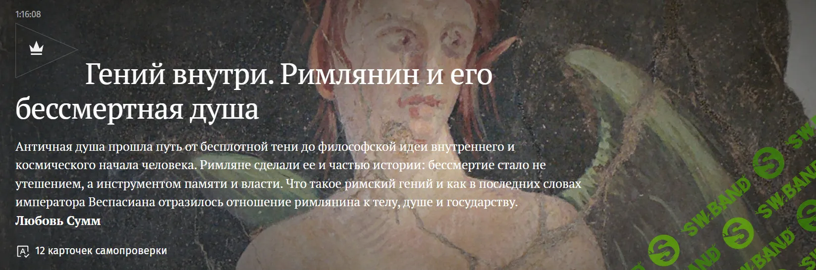 [Magisteria, Любовь Сумм] Гений внутри. Римлянин и его бессмертная душа (2026)