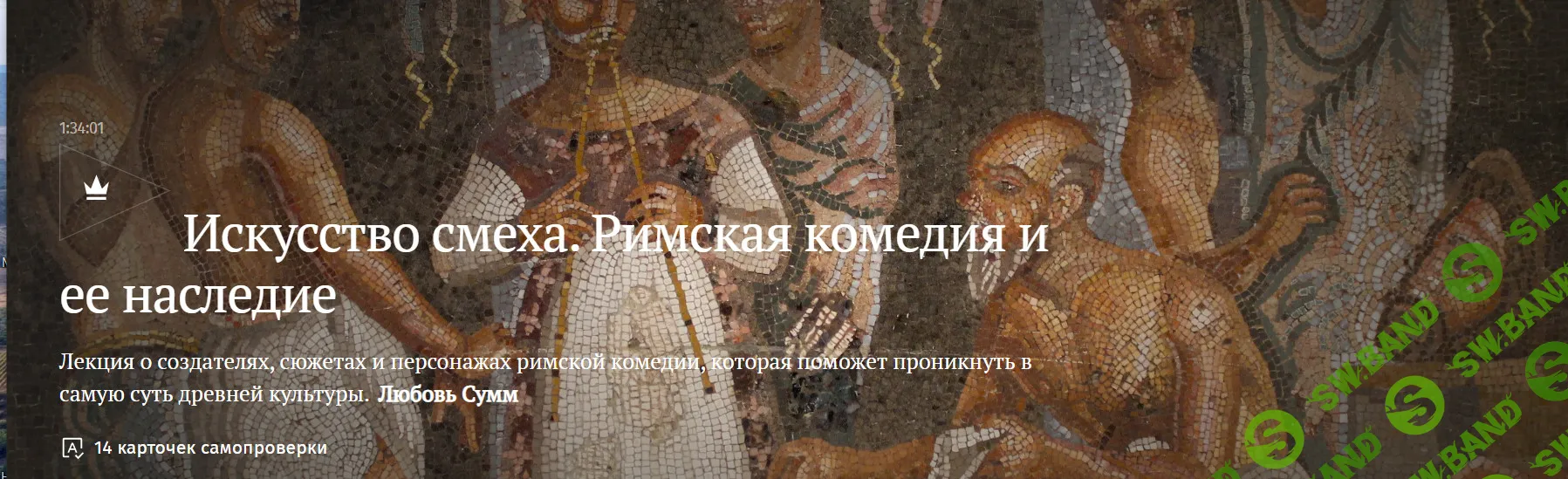 [Magisteria, Любовь Сумм] Искусство смеха. Римская комедия и ее наследие (2026)