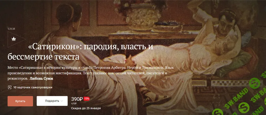 [Magisteria, Любовь Сумм] «Сатирикон»: пародия, власть и бессмертие текста (2026)