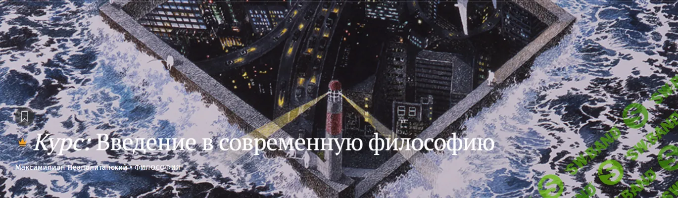 [Magisteria, Максимилиан Неаполитанский] Введение в современную философию (2026)
