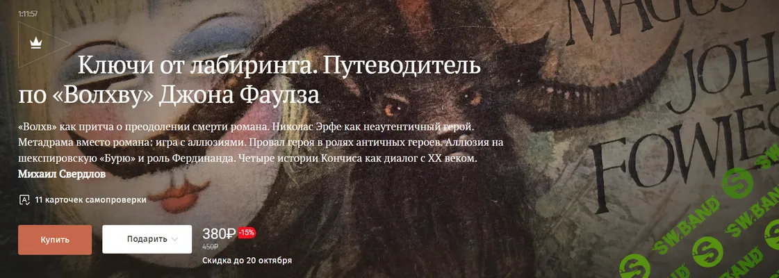 [Magisteria, Михаил Свердлов] Ключи от лабиринта. Путеводитель по «Волхву» Джона Фаулза (2025)