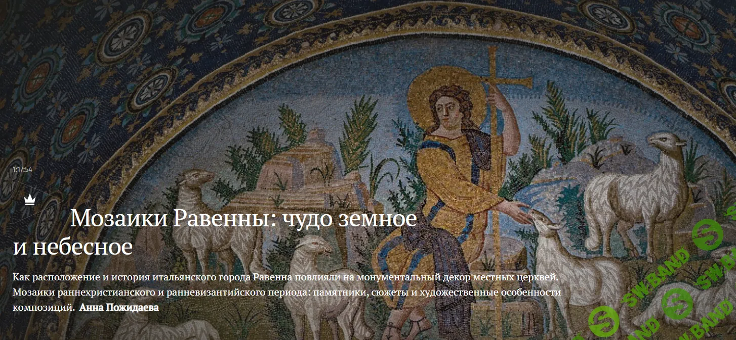 [Magisteria] Мозаики Равенны - чудо земное и небесное (2024)