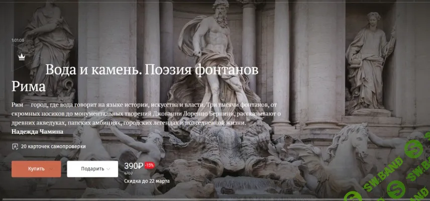 [Magisteria, Надежда Чамина] Вода и камень. Поэзия фонтанов Рима (2026)