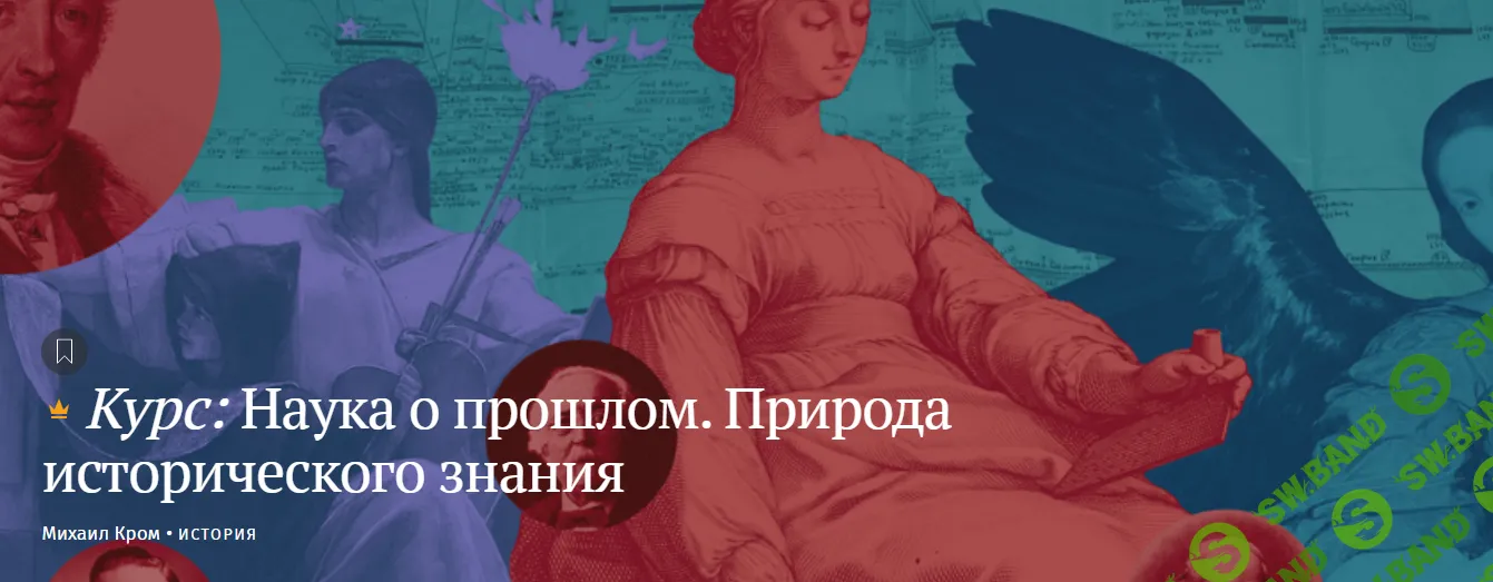 [Magisteria] Наука о прошлом. Природа исторического знания (2024)