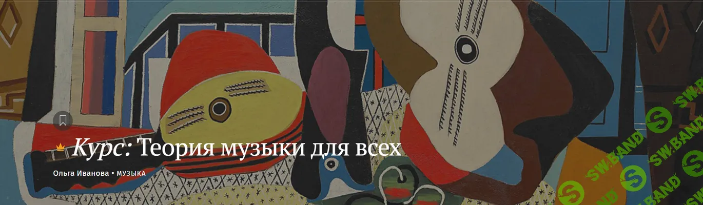 [Magisteria, Ольга Иванова] Теория музыки для всех (2025)