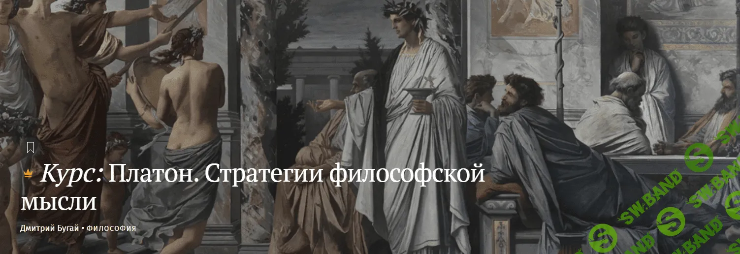 [Magisteria] Платон. Стратегии философской мысли (2024)