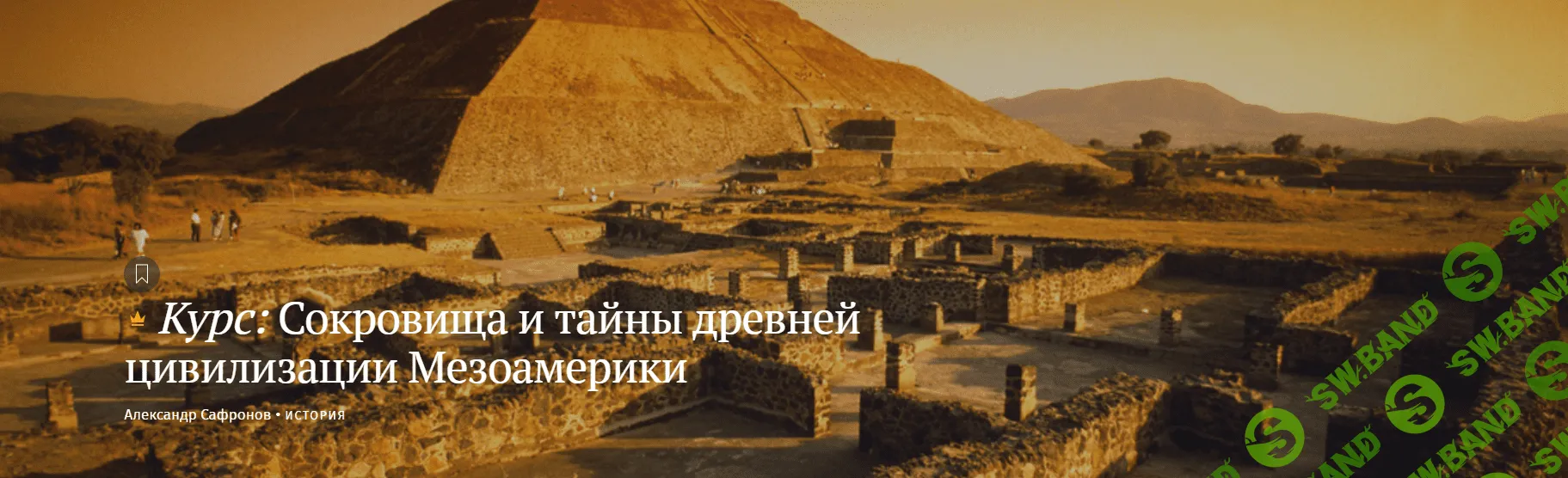 [magisteria] Сокровища и тайны древней цивилизации Мезоамерики (2023)