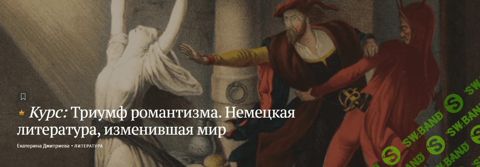 [Magisteria] Триумф романтизма. Немецкая литература, изменившая мир (2023)
