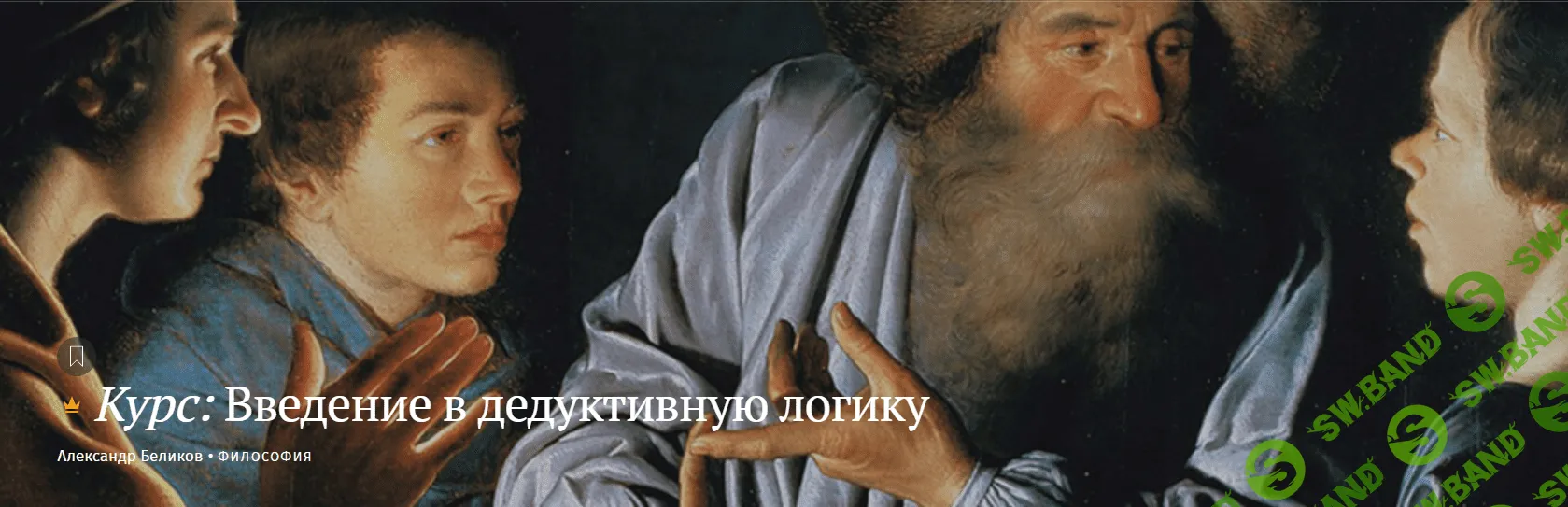[Magisteria] Введение в дедуктивную логику (2023)