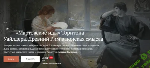 [Магистерия] “Мартовские иды” Торнтона Уайлдера - Древний Рим в поисках смысла (2025)