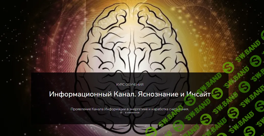 [Magnasledie] Информационный Канал. Яснознание и Инсайт (2023)