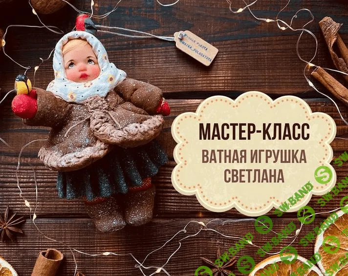 [maika_polosataya] Ватная игрушка Светлана (2022)