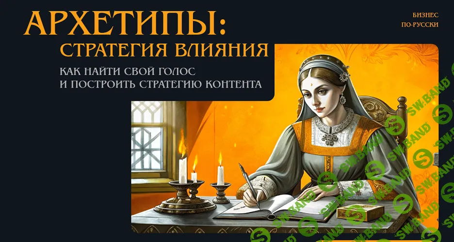 [Майя Богданова] Архетипы: стратегия влияния. Как найти свой голос и построить стратегию контента. Тариф 1. Наблюдатель (2025)