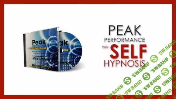 [Майк Мандель] Достижение максимальной результативности с помощью самогипноза (2019)