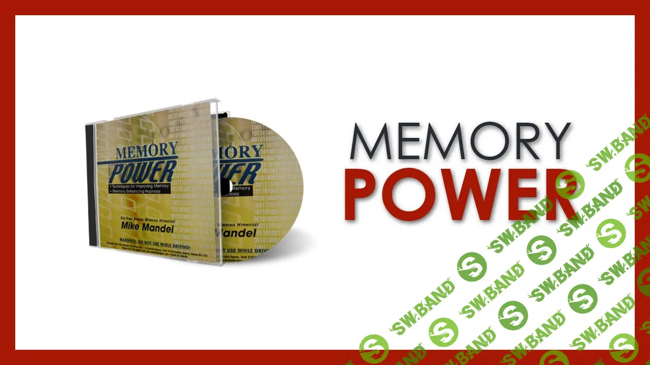 [Майк Мандел] Мощная память (2019)