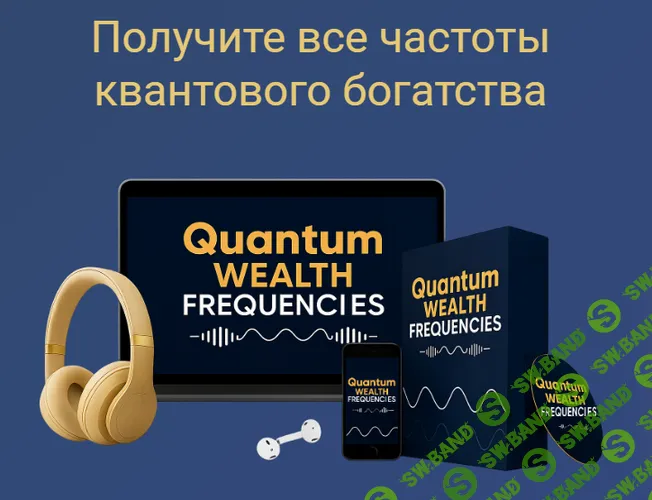 [Майкл Торнтон] Квантовые частоты богатства (2025)