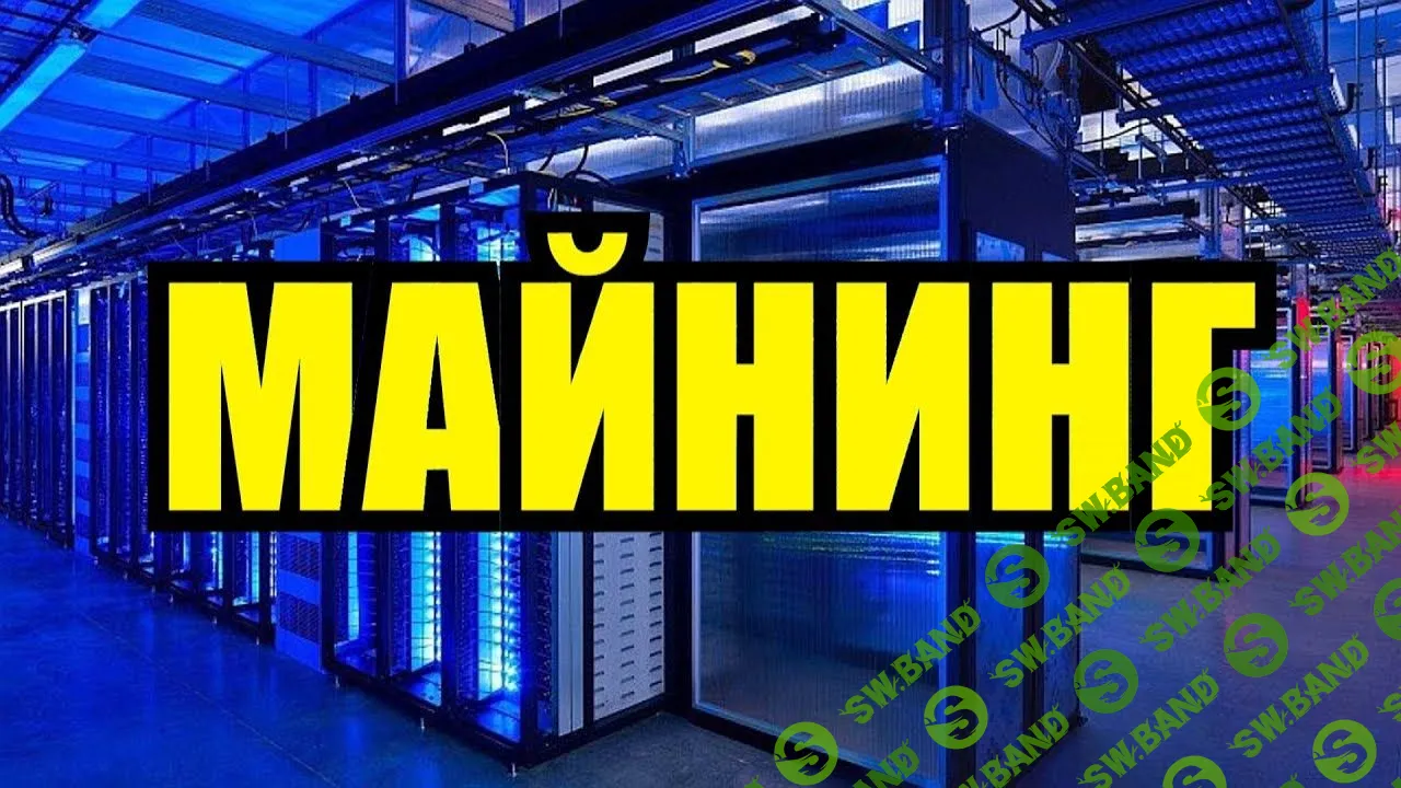 МАЙНИНГ: лучший гайд! (Юрий Бойцов)