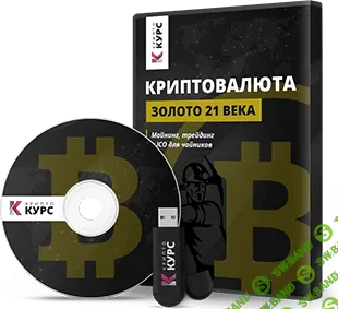 МАЙНИНГ, ТРЕЙДИНГ И ICO ДЛЯ ЧАЙНИКОВ