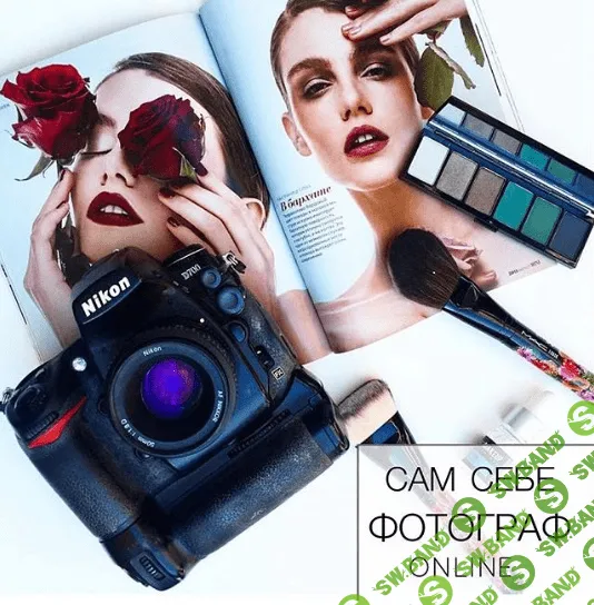 [Makeup school zolotashko] Сам себе фотограф Online. Полный курс (2019)