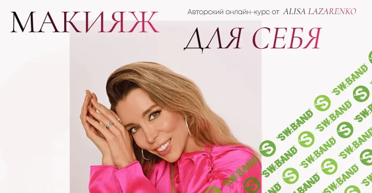 Макияж для себя [Алиса Лазаренко]