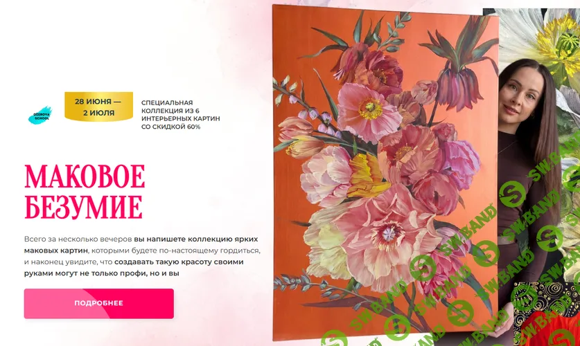 Маковое безумие [Ozerova.school] [Александра Озерова]