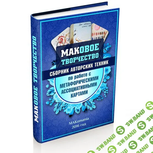 МАКовое творчество. Сборник авторских техник