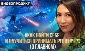 [Макпал Тулекова] Как понять свои желания (2024)