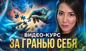 [Макпал Тулекова] За гранью себя (2024)