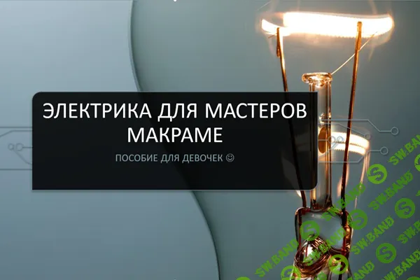[Макраме] Электрика для мастеров макраме [Светлана Иоффе]