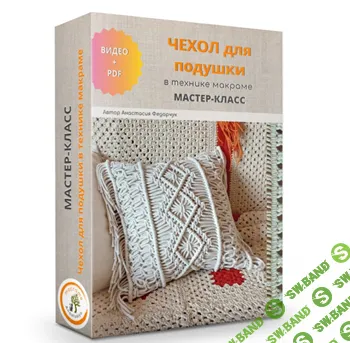 [Макраме] Макраме чехол для подушки бохо [macrame_anastasiya]