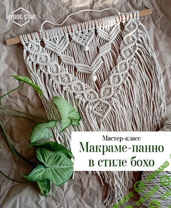 [Макраме] Макраме-панно в стиле бохо [Hygge Star]