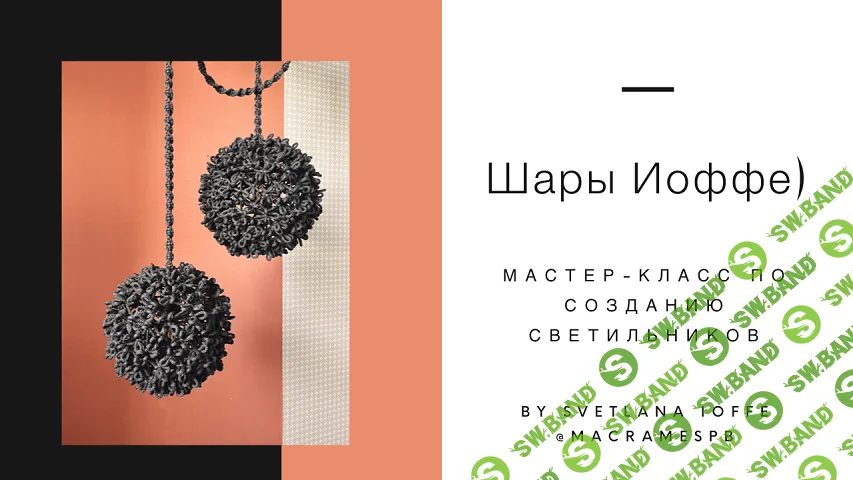 [Макраме] Мастер класс по плетению абажура "Шары Иоффе" [Светлана Иоффе]