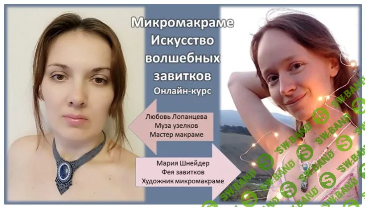 [Макраме] Микромакраме. Искусство волшебных завитков [Любовь Лопанцева, Мария Шнейдер]