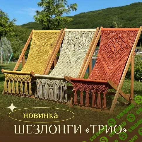 [Макраме] Шезлонги «Трио» [Best Gamak] [Наталья Никулина]