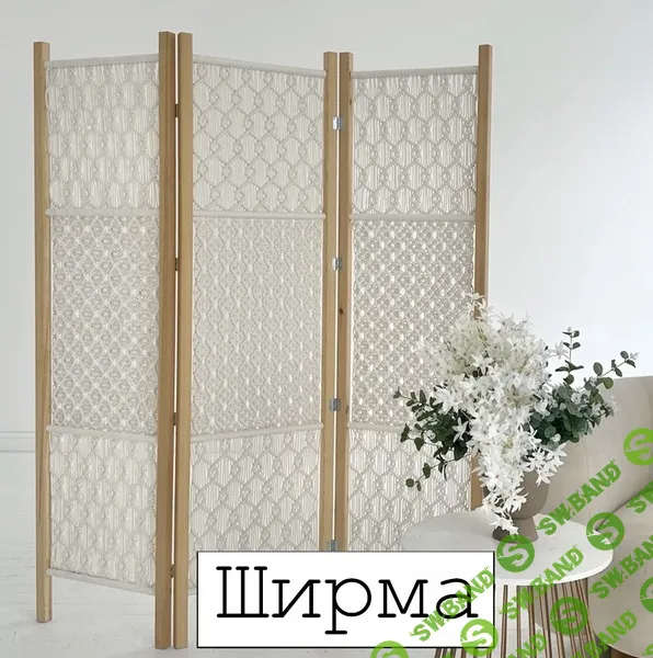 [Макраме] Ширма [w.all.s]