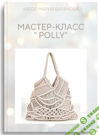 [Макраме] Сумка Polly [Мария Баранова]