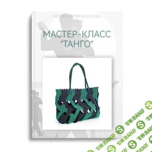 [Макраме] Сумка "Танго" [Плетём с Макрамашей] [Мария Баранова]