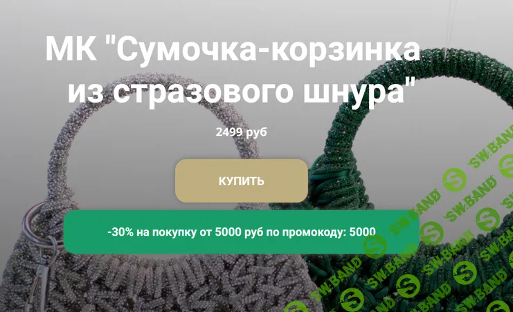 [Макраме] Сумочка-корзинка из стразового шнура [Елена Иванова]