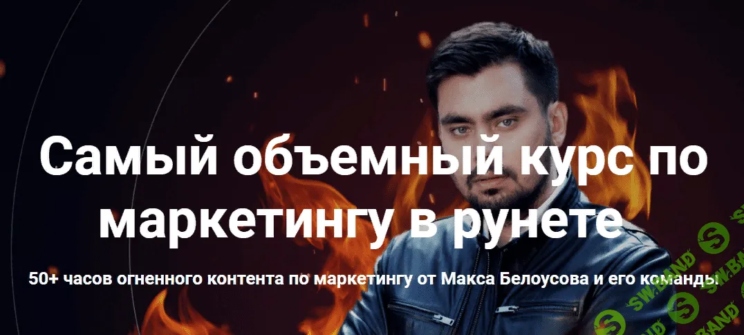 [Макс Белоусов] Онлайн-курс по Маркетингу (2019)
