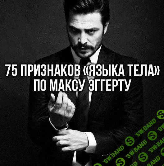 [Макс Эггерт]75 Признаков "Языка тела"