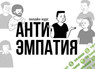 [Макс Котков] Антиэмпатия (2020)