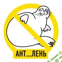 [Макс Котков] Антилень, антистресс (2020)