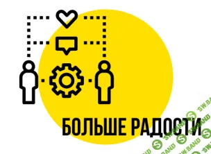 [Макс Котков] Отношения: больше радости (2020)