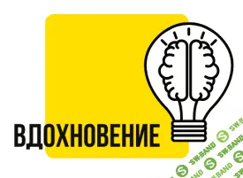 [Макс Котков] Состояние вдохновения (2020)