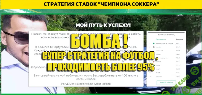[Макс Перес] Стратегия Чемпион Соккера (2017)