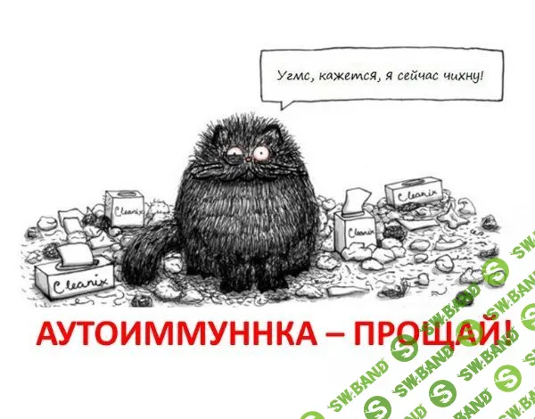 [Макс Погорелый] Аутоиммунка, прощай! (2023)