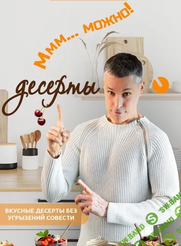 [Макс Погорелый] Десерты без угрызений совести (2025)