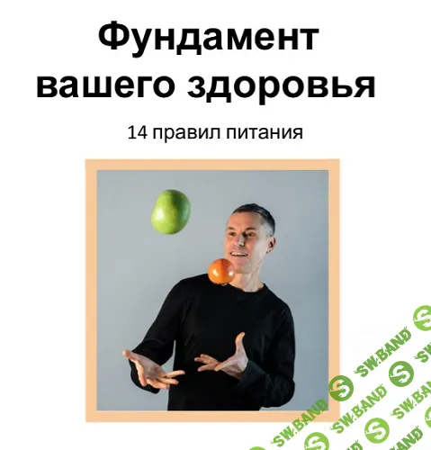 [Макс Погорелый] Фундамент вашего здоровья (2024)